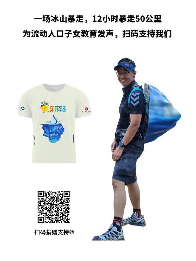 活动预告 9位伙伴暴走50九游会J9 J9九游会公里为改善流动儿童教育筹款(图4)