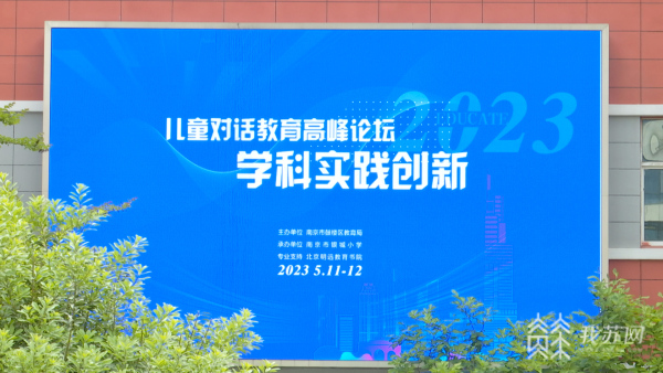 用孩子的方式学习 “儿童对话J9九游会 九游会J9教育高峰论