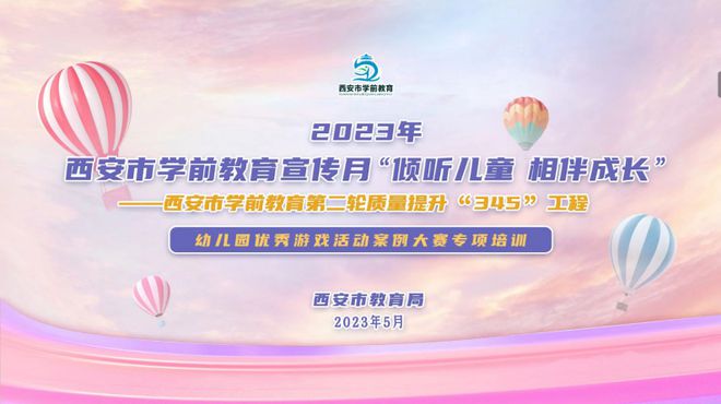倾听儿童相伴成长九游会J9 J9九游会——西安市2023年学前教育宣传月活动启动(图5)