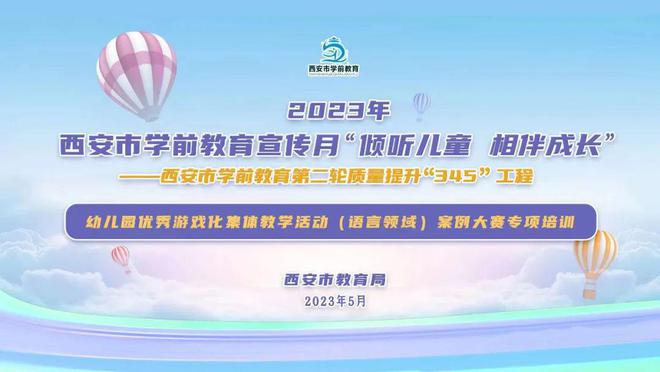 倾听儿童相伴成长九游会J9 J9九游会——西安市2023年学前教育宣传月活动启动(图7)