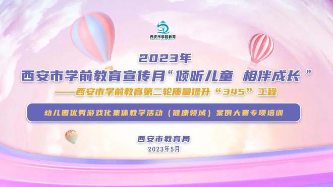 倾听儿童相伴成长九游会J9 J9九游会——西安市2023年学前教育宣传月活动启动(图9)