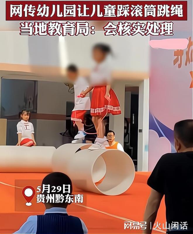 幼儿园让儿童踩滚筒跳绳教育部门介入处理网友却吵翻了J9九游会