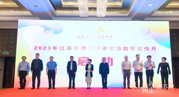 九游会J9 J9九游会倾听儿童 相伴成长 2023年江苏省学