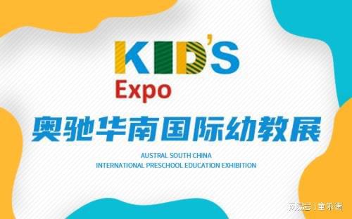 童乐街即将亮相华南国际J9九游会 九游会J9幼教展儿童体验教育盛宴即将开启！(图1)