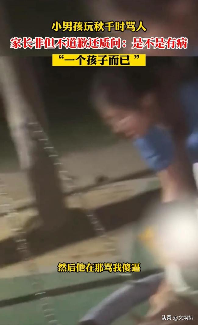 九游会J9 J9九游会小孩玩秋千骂人 家长拒绝道歉反呛声：一个孩子而已(图2)