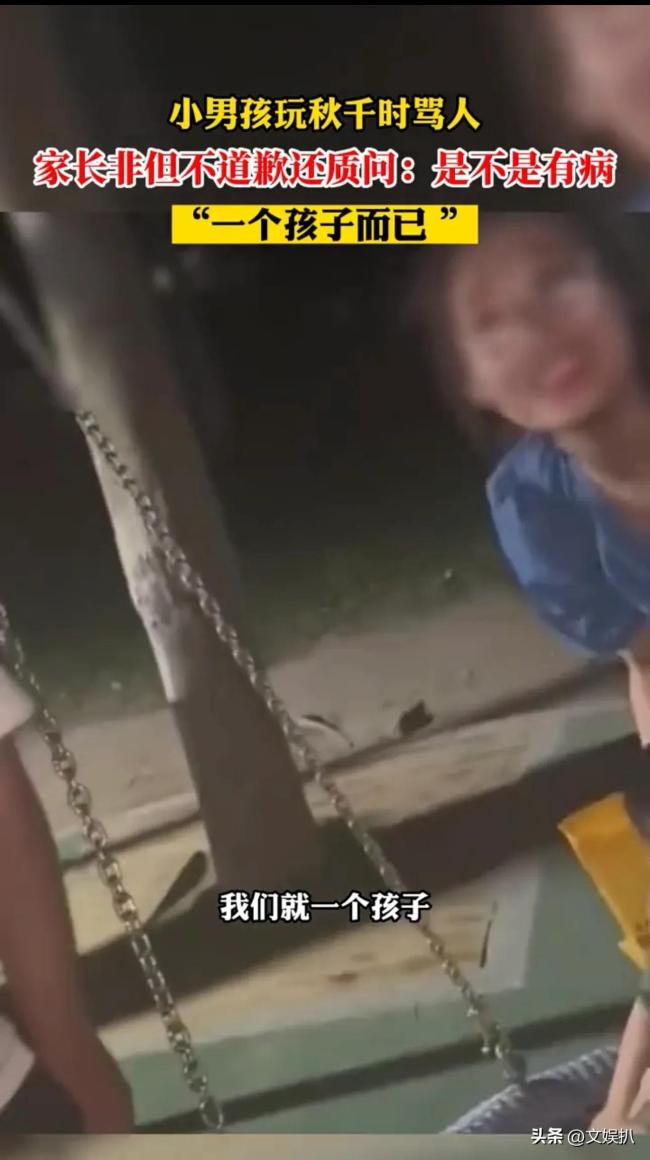 九游会J9 J9九游会小孩玩秋千骂人 家长拒绝道歉反呛声：一个孩子而已(图3)