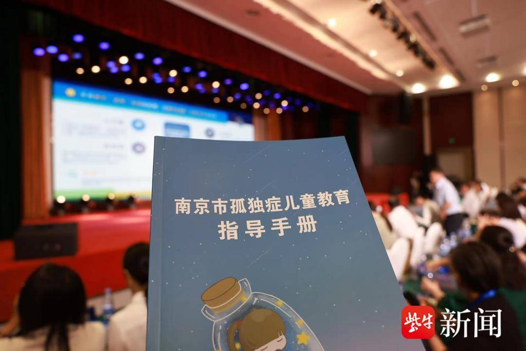 推进孤独症儿童教育南京发布《指导手J9九游会 九游会J9册(图1)