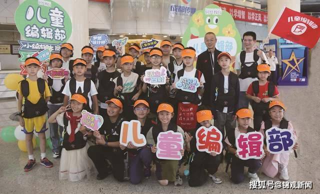 探索儿童教育新可能！26名“小编辑”开九游会J9 J9九游会启上班模式(图1)