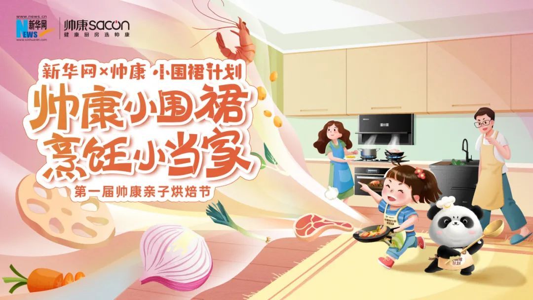 帅康X新华网“小围裙”计划 以健九游会J9 J9九游会康厨房