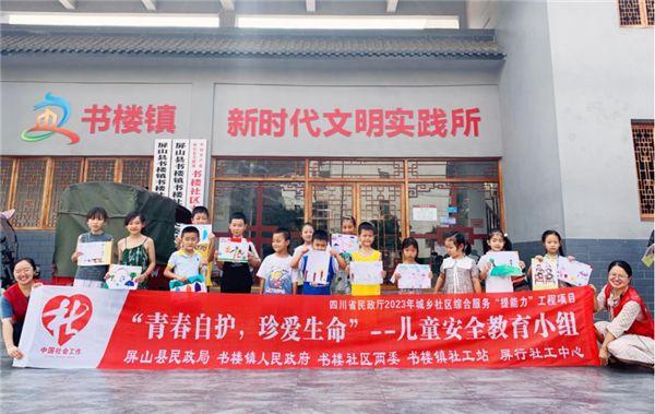 九游会J9 J9九游会屏山县书楼镇开展“青春自护 珍爱生命”儿童安全教育活动(图2)