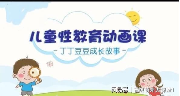 J9九游会 九游会J9“性”教育怕尴尬？四部动画片带你解决(图4)