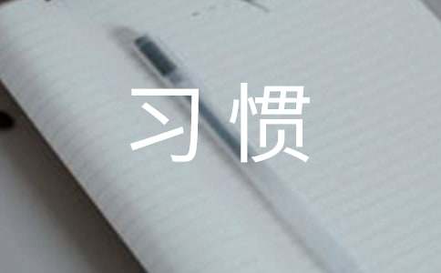 九游会J9 J9九游会培养孩儿良好行为习惯的方法