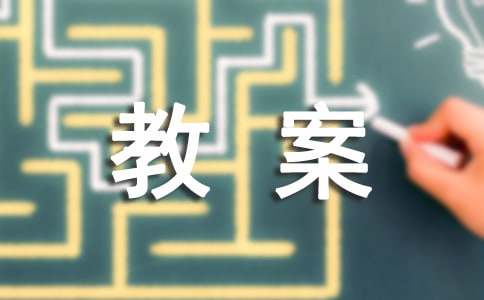 小学传统文化九游会J9 J9九游会教案