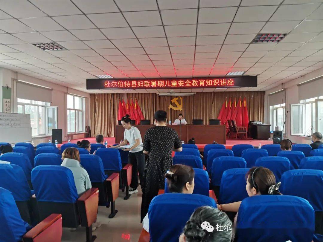 杜尔伯特县妇联J9九游会 九游会J9开展暑期儿童安全教育知识