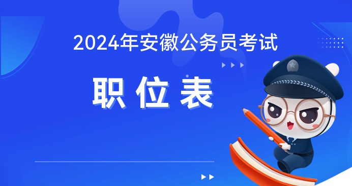 九游会J9 J9九游会2024安徽滁州省考的职位表_安徽先锋