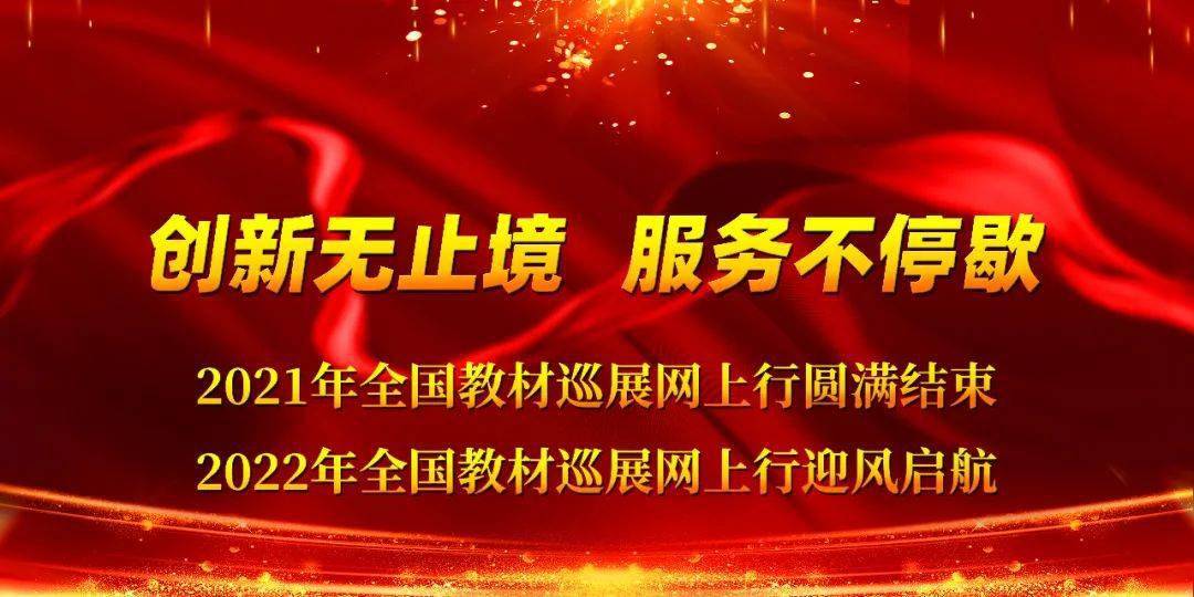 2021年全国教材巡展网上行圆满结束2022年全国教材巡展网