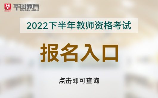 中国教育考试网中国教育考试网NTCE-2022年国家教师资格