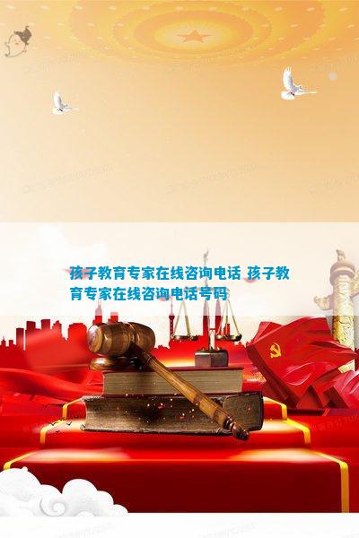 孩子教育专家在线咨九游会J9 J9九游会询电话 孩子教育专家