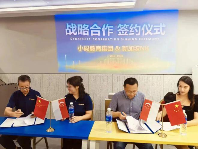 小码王与新加坡NK教育达成战略合作意在布局全球业务九游会J9 J9九游会(图5)