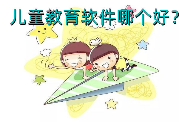 儿童教育软件哪个好？儿童教育软件推荐J9九游会 九游会J9分