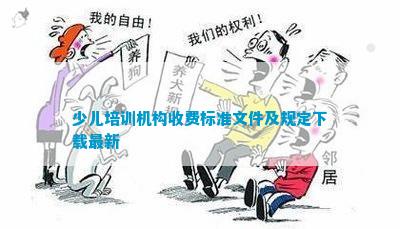 J9九游会 九游会J9少儿培训机构收费标准文件及规定下载最新