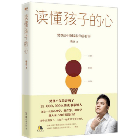 J9九游会 九游会J9【热门书籍推荐】《读懂孩子的心