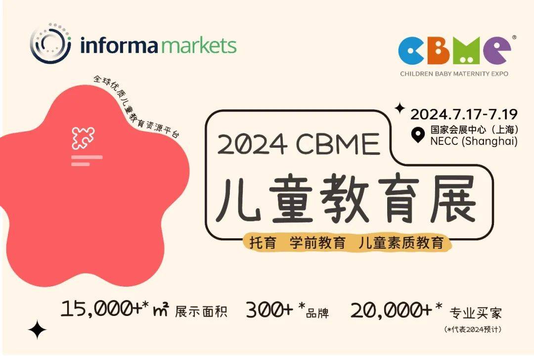 2024上海儿童教九游会J9 J9九游会育展CBME 新产品