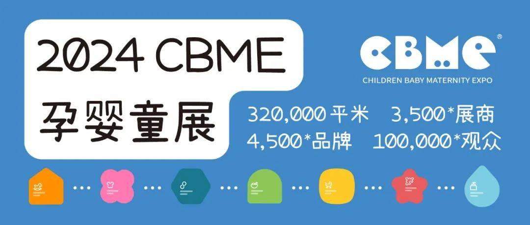 2024上海儿童教九游会J9 J9九游会育展CBME 新产品新趋势新观点等你来议！(图5)