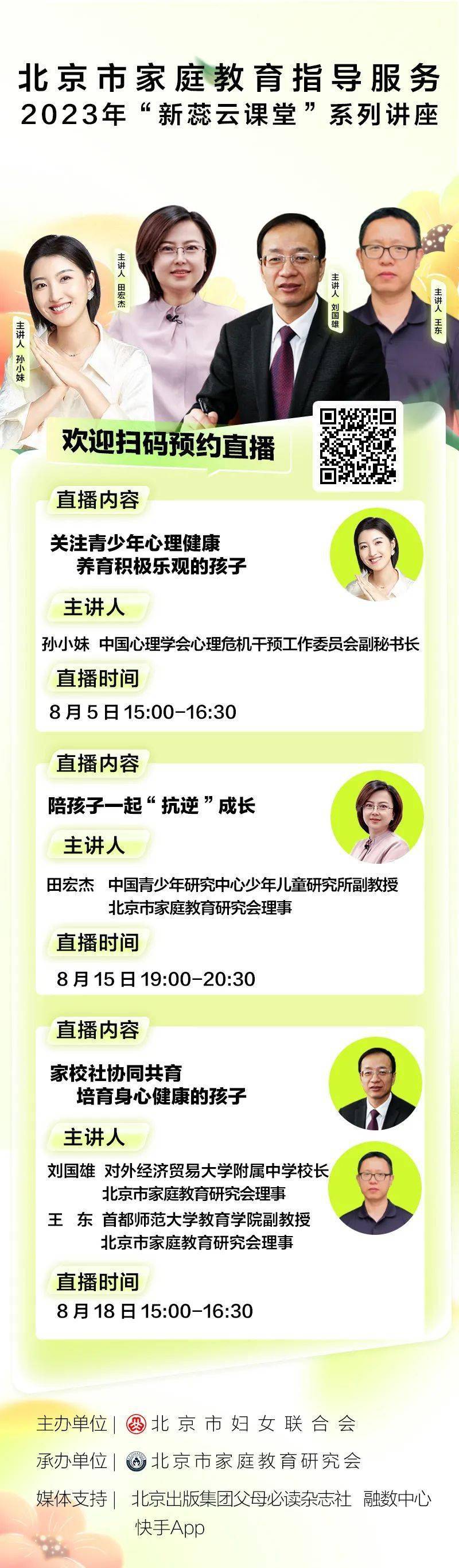 直播预告 关注儿童青少年心J9九游会 九游会J9理健康4位知