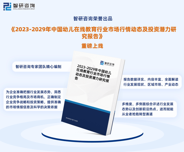 九游会J9 J9九游会智研咨询发布：2023年幼儿在线教育行