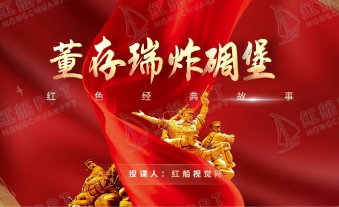 九游会J9 J9九游会小学生爱国主义教育课件：董存瑞的故事ppt(图1)