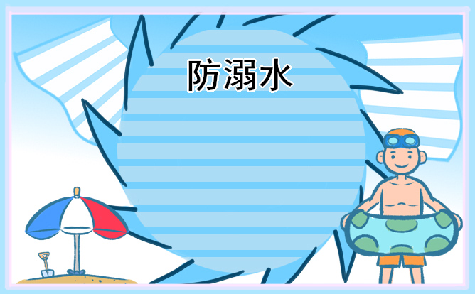 关于预防溺九游会J9 J9九游会水安全知识