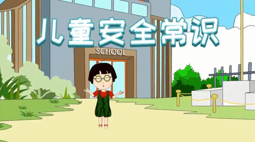 大小朋友安心守护-跟着《儿九游会J9 J9九游会童安全常识》