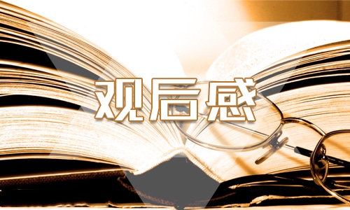 九游会J9 J9九游会全国中小学消防公开课观后感心得【10篇