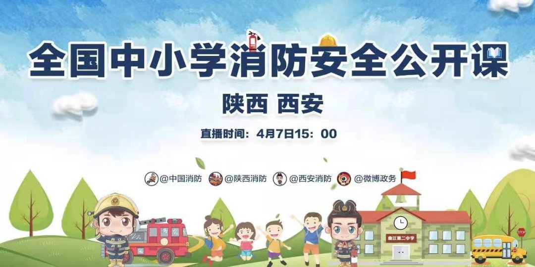 J9九游会 九游会J92021全国中小学消防安全公开课主要内