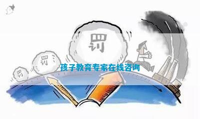 孩子教J9九游会 九游会J9育专家在线咨询