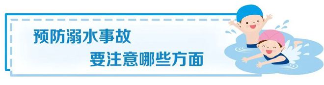 防溺水安全教育这些知识要牢记！九游会J9 J9九游会