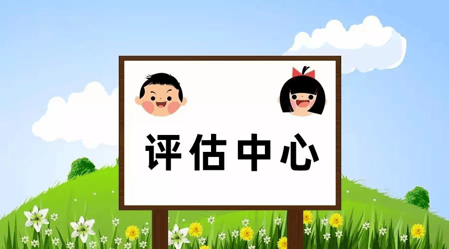 九游会J9 J9九游会想了解孩子的发展水平这些评估工具你必须知道！(图8)