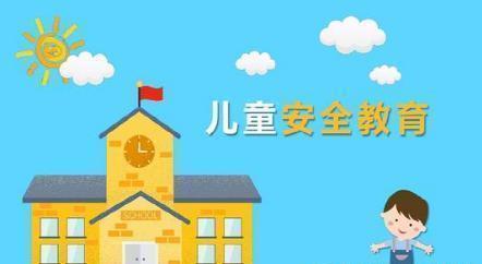九游会J9 J9九游会安全教育要从娃娃抓起！3招强化孩子安全意识远离意外伤害(图12)