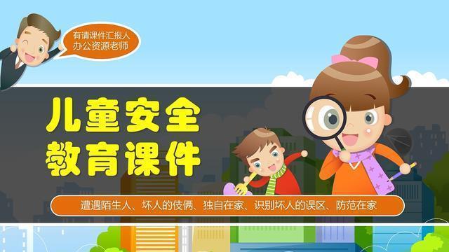 九游会J9 J9九游会安全教育要从娃娃抓起！3招强化孩子安全意识远离意外伤害(图13)