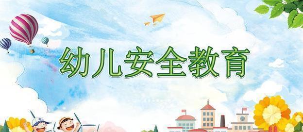 九游会J9 J9九游会安全教育要从娃娃抓起！3招强化孩子安全意识远离意外伤害(图15)