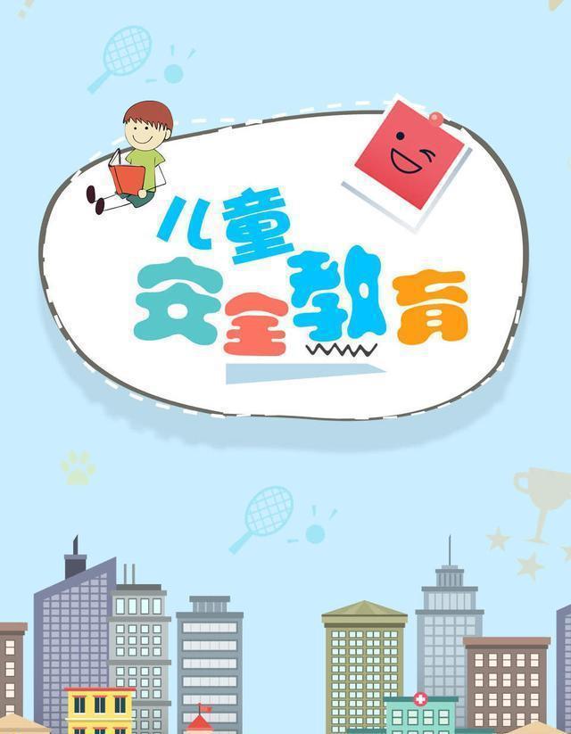 九游会J9 J9九游会安全教育要从娃娃抓起！3招强化孩子安全意识远离意外伤害(图2)