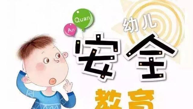 九游会J9 J9九游会安全教育要从娃娃抓起！3招强化孩子安全意识远离意外伤害(图3)