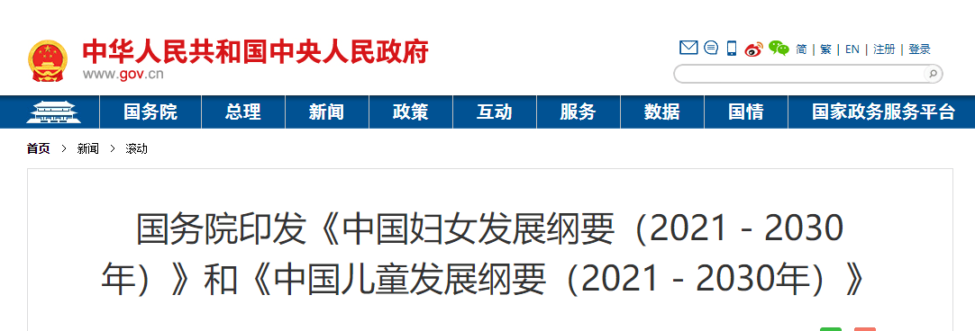 重磅！国务院印发《中国九游会J9 J9九游会儿童发展纲要》强