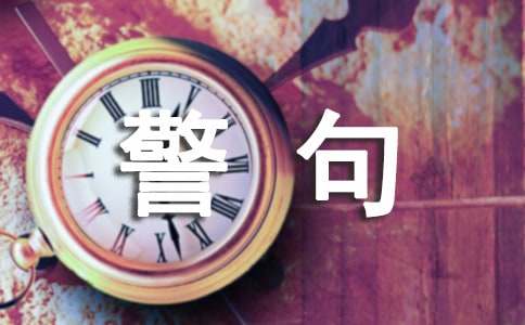 J9九游会 九游会J9儿童的名言警句