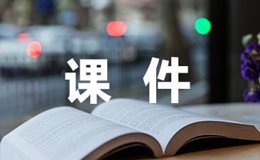 小儿课件J9九游会 九游会J9(图1)