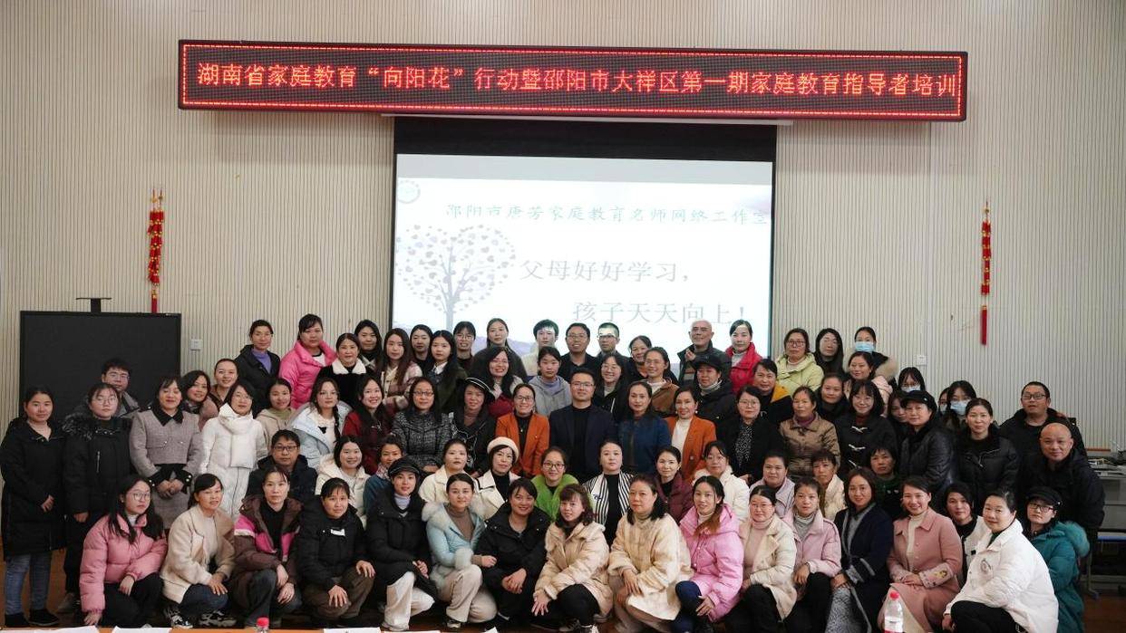 邵阳市大祥区：举办家庭教育指导者培训班用爱守护儿童九游会J9
