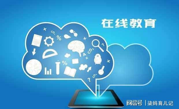 线上教育和线下教育有何区别家长该如何给九游会J9 J9九游会孩子选择？(图5)