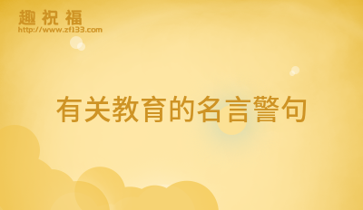 关于九游会J9 J9九游会孩子教育的名言警句34句(图3)