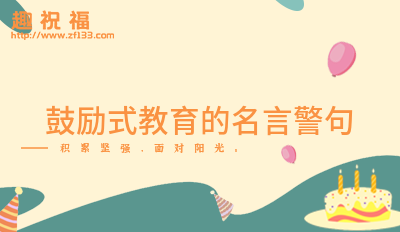 关于九游会J9 J9九游会孩子教育的名言警句34句(图5)